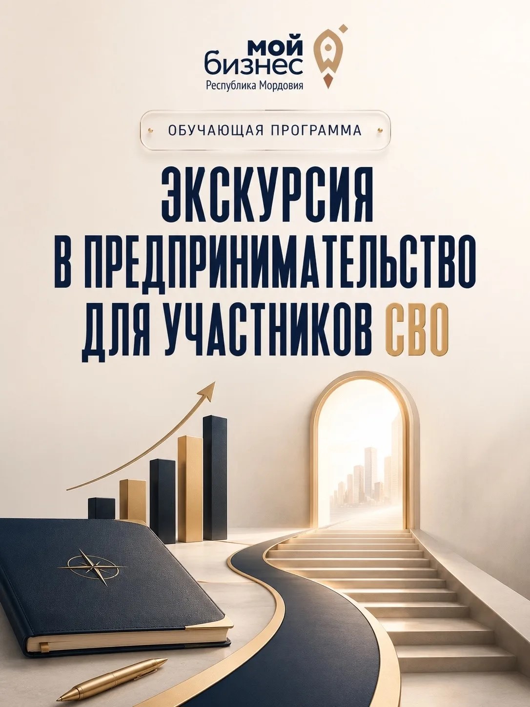 Реализация в Мордовии национальных проектов, предложенных Президентом России.  Участников СВО из Мордовии приглашают на бесплатное обучение предпринимательству